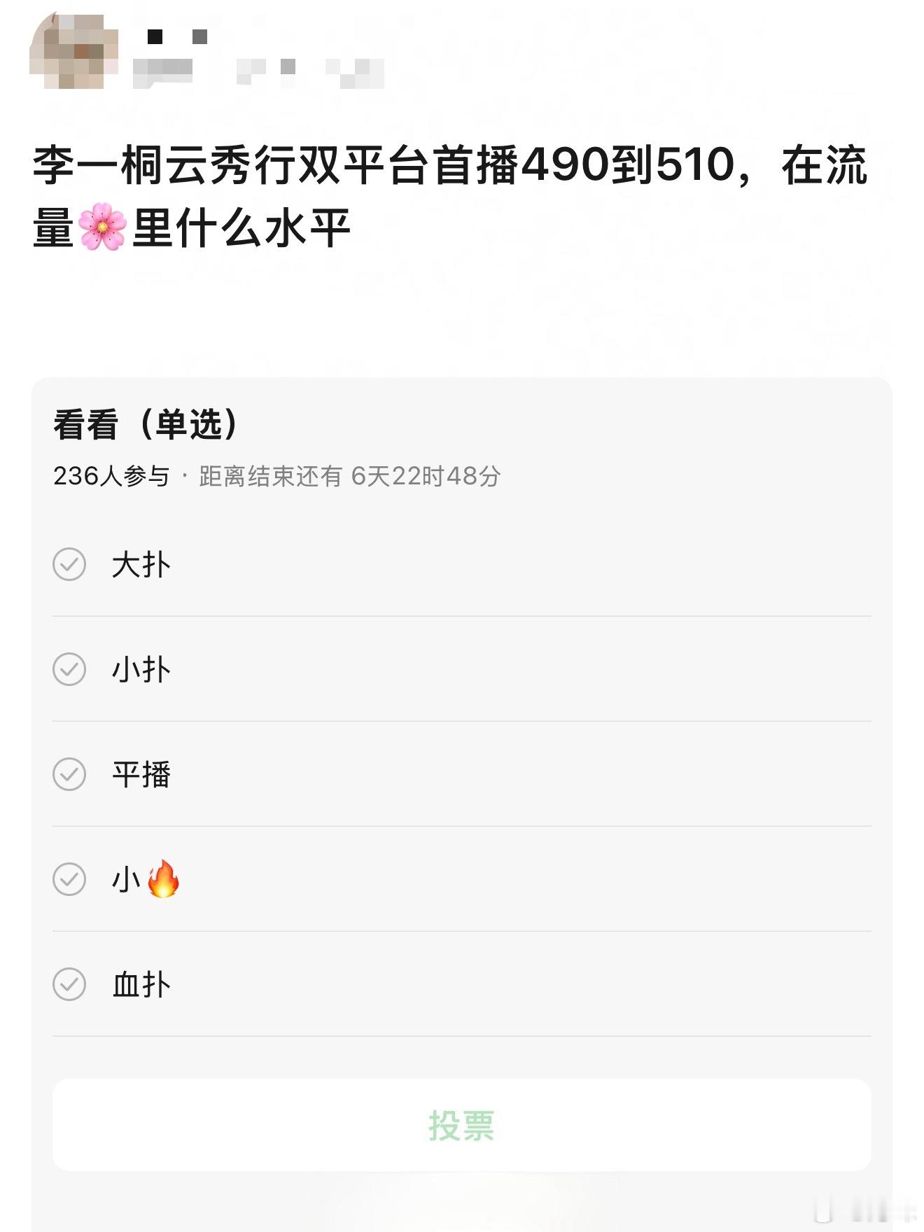 双平台➕流量生，李一桐云秀行播出现在这个样子属实有点不应该了，如果不是有邓为估计