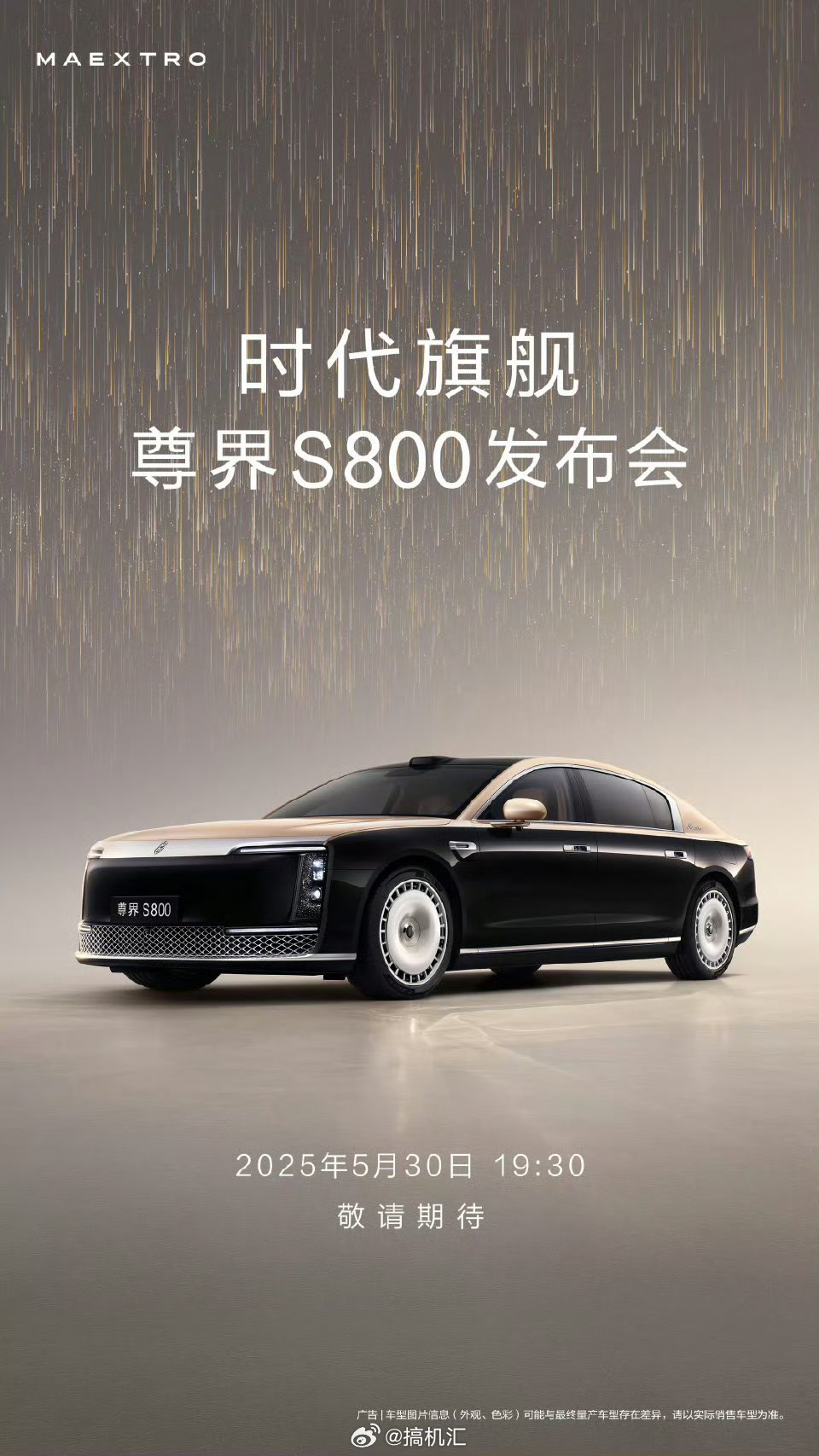 尊界S800官宣上市发布时间，5月30日19:30尊界S800正式上市，这外观设