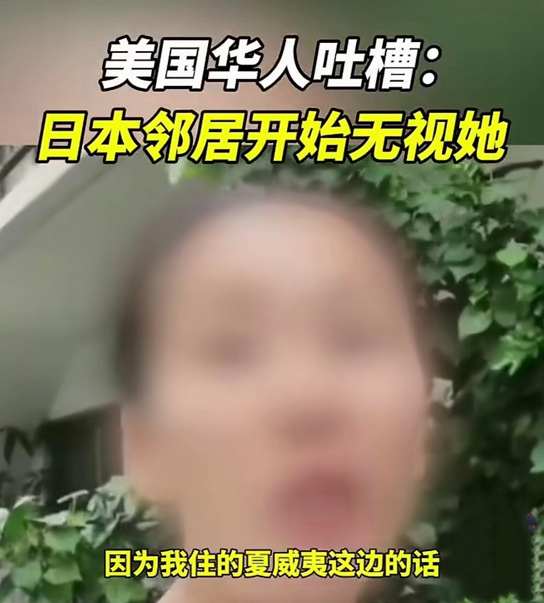 “想不通，日本邻居突然不跟我玩了！”

一美籍华人女子最近特别郁闷。她在网上吐槽