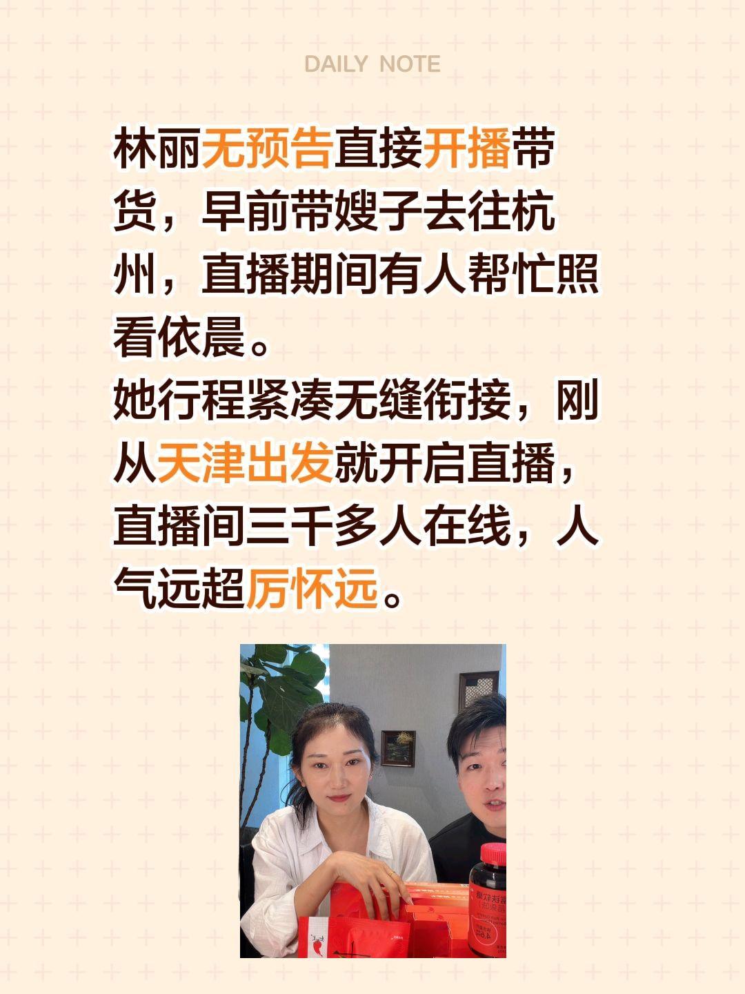 林丽越来越自信！林丽无预告直接开播带货，早前带嫂子去往杭州，直播期间有人帮忙照看