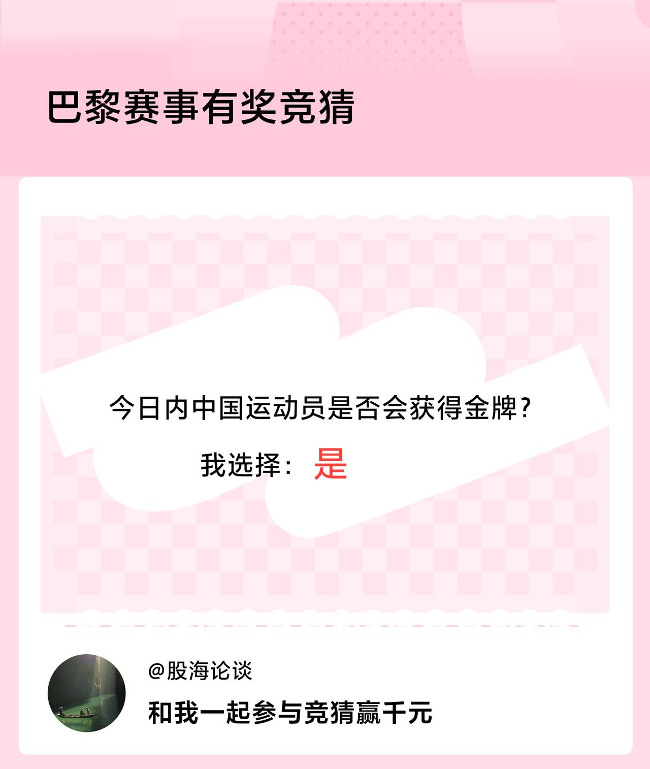 巴黎赛事有奖竞猜今日内中国运动员是否会获得金牌？我选择：是，竞猜赢千元>