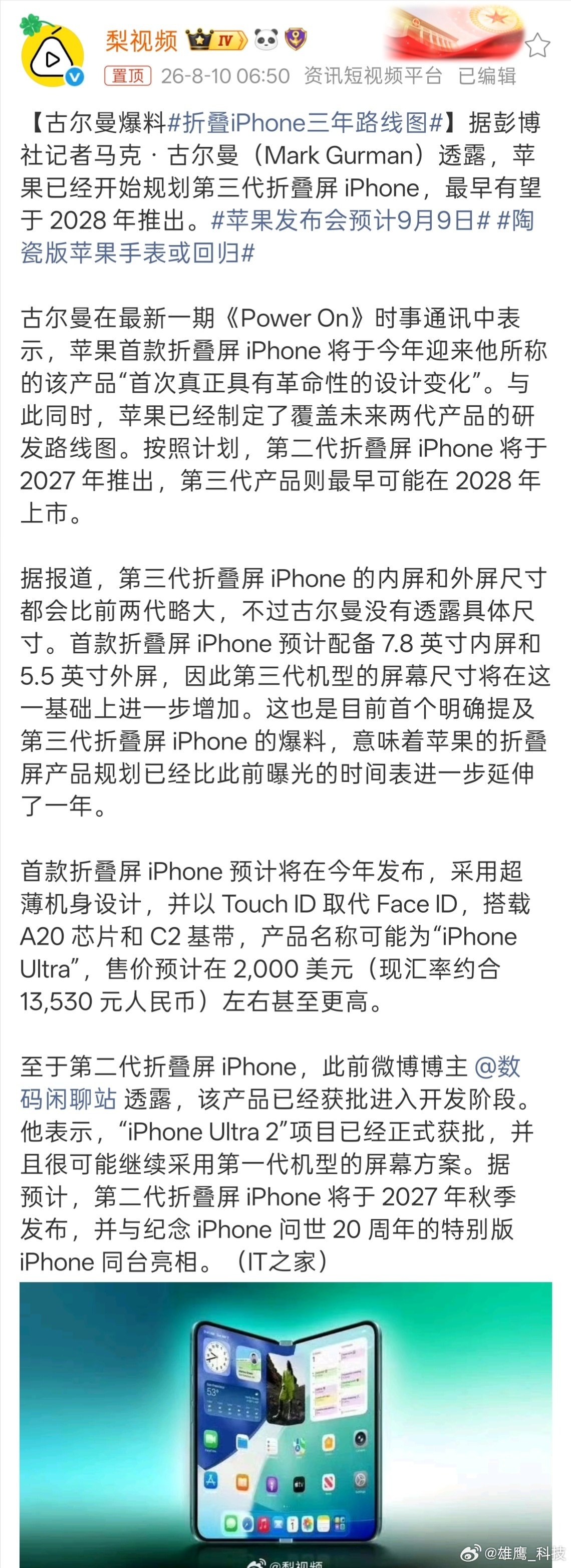 折叠iPhone三年路线图据彭博社记者古尔曼爆料，苹果已制定覆盖未来三代的折叠屏