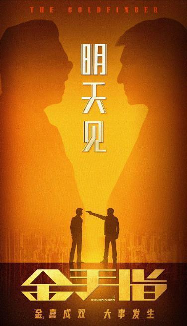 号称港产片最大投资的《金手指》，无疑成为影迷们对今年贺岁档最大的期待。[太开心]