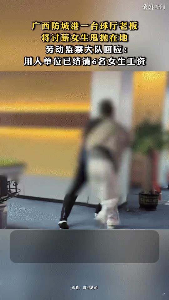 讨薪被甩抛在地？广西台球厅这操作太过分！
 
打工者讨薪竟被老板甩抛在地，这事儿