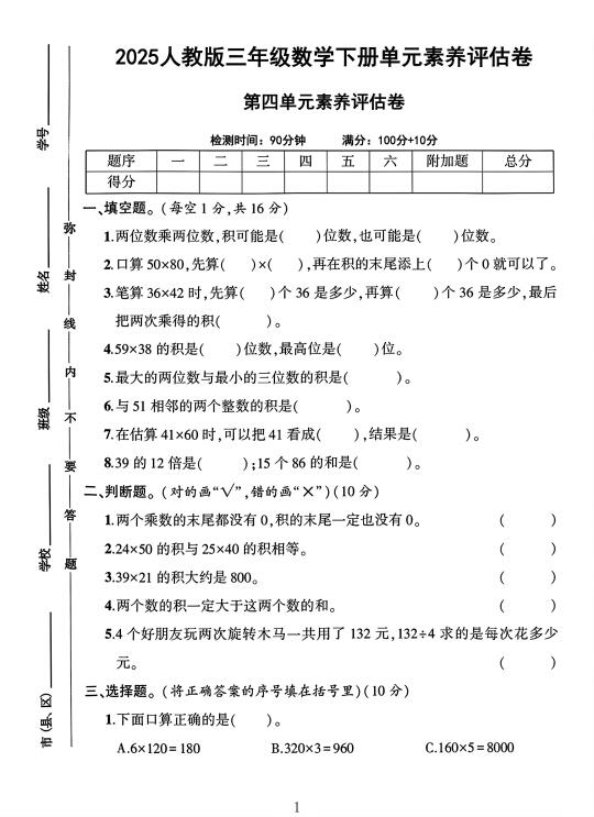 人教版三年级数学下册第四单元素养评估卷
