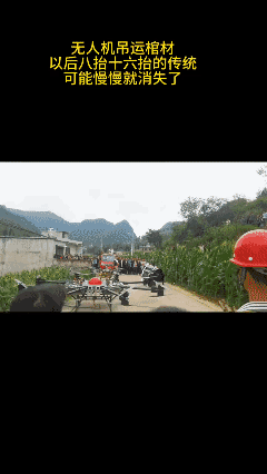 无人机吊棺，科技改变生活。👍