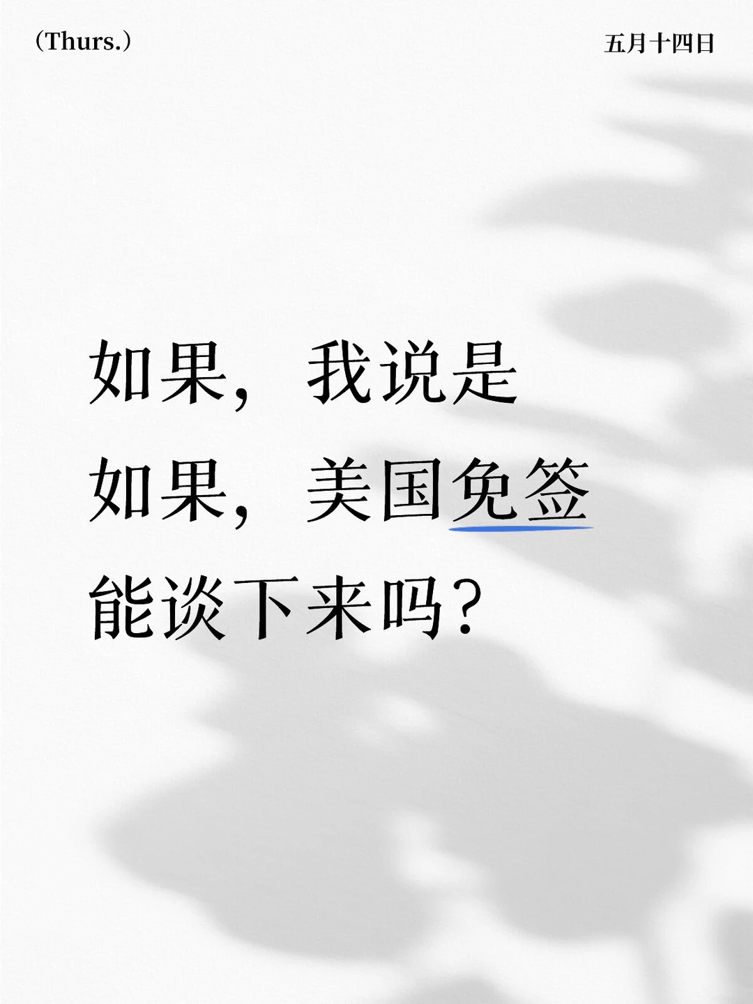 如果，我说是如果，美国免签能谈下来吗？😂