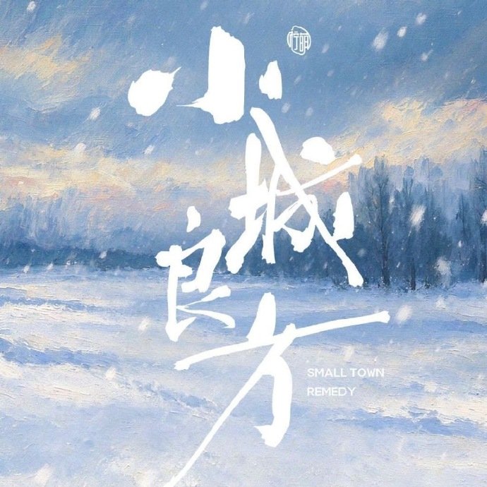 小城良方换头像了小城良方新头像小城换头像啦 ​​​
