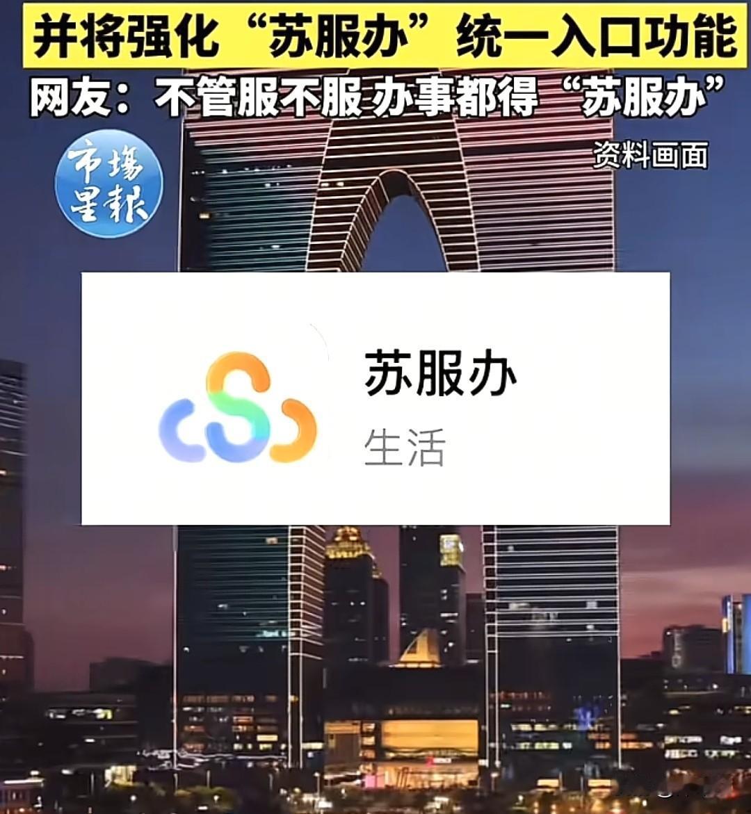 散装的江苏终于要聚在一起了，“苏服办”小程序要来了，县级及县以下的政务服务都要集