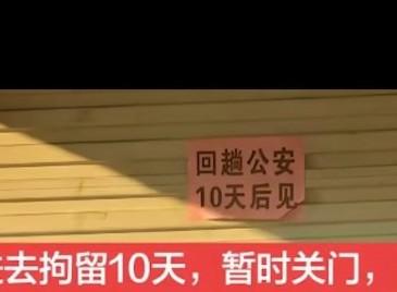 店门口贴“回趟公安，10天后见”。路人看到后疯传，
老板被抓，
10天后出来开店