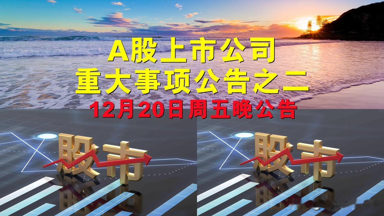 A股上市公司重大事项公告之二。

一、拟减持股份公告。

1、申菱环境(3010