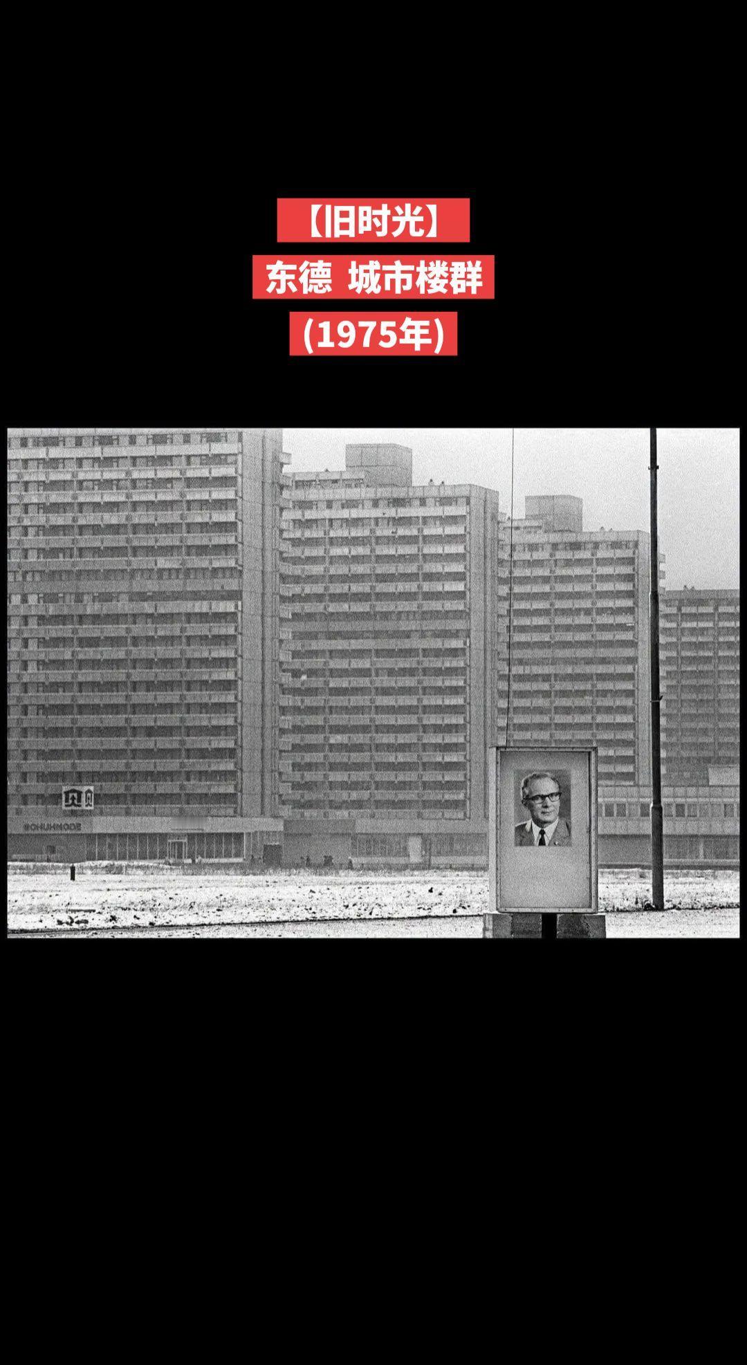 【旧时光】东德  城市楼群
(1975年)