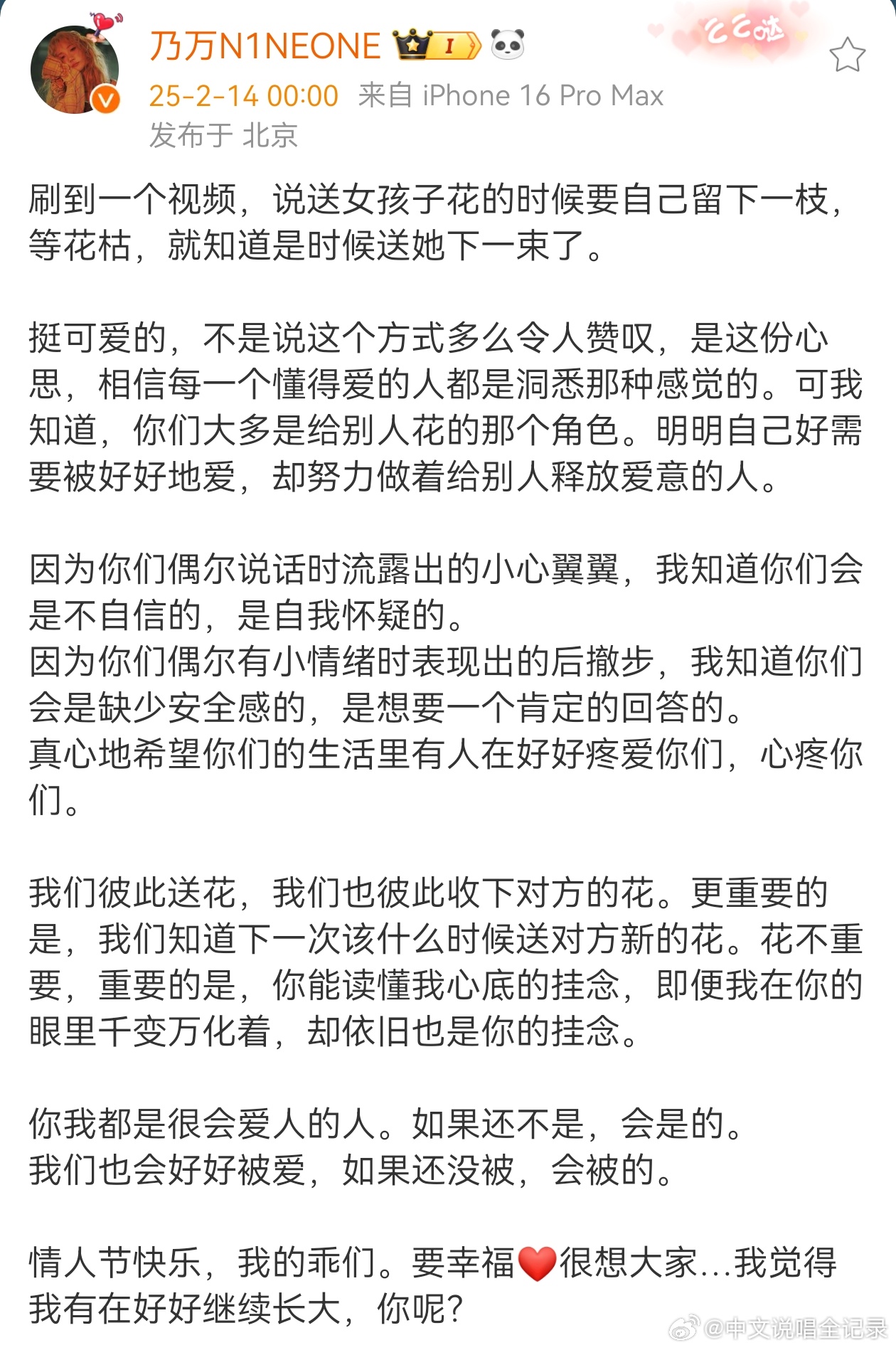 乃万情人节发文：我们彼此送花，我们也彼此收下对方的花。更重要的是，我们知道下一次