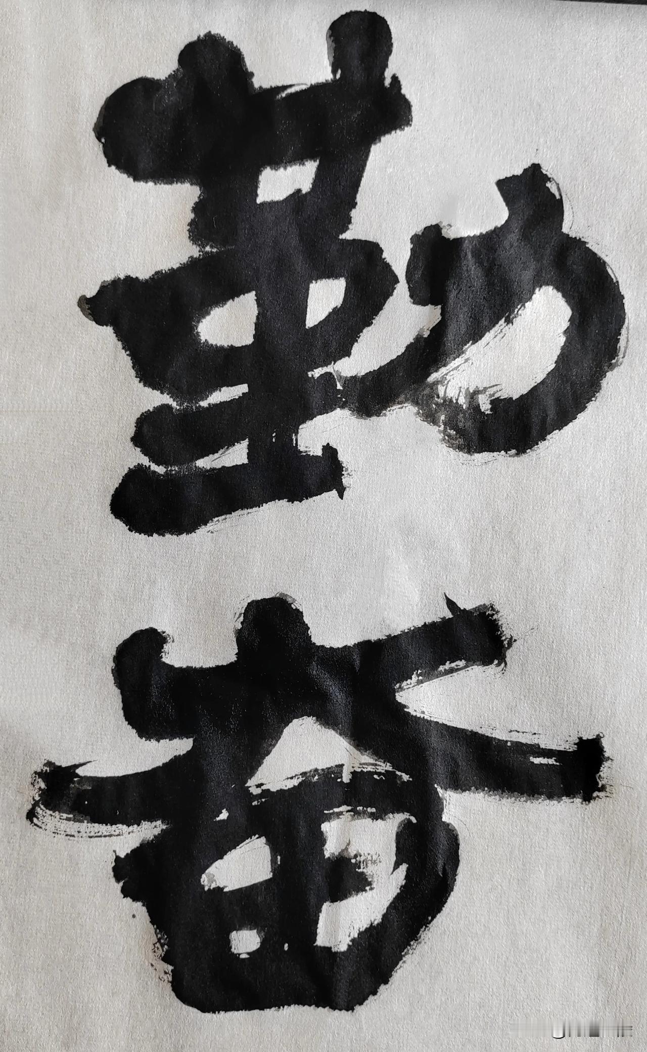 隶字风流[玫瑰][玫瑰]