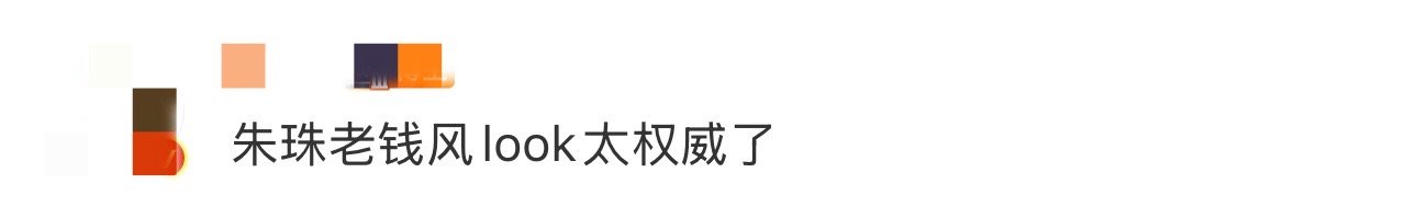 朱珠老钱风look太权威了 朱珠的老钱风真的自带气场！两套造型把“随性贵气”拿捏