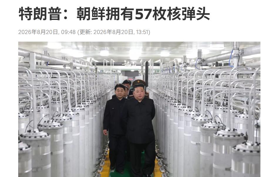特朗普的采访中，记者：“朝鲜大约有57枚核武器，而且仍在扩张核计划。再次接触金正