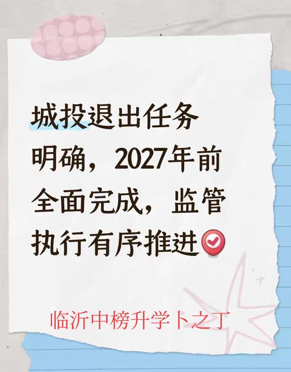 城投退出，会让城投职工下岗吗？其实，所谓城投退出，只是退出部分业务功能，更倾向于