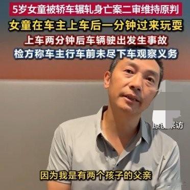 成都司机上车2分钟碾死5岁女童！二审维持原判，这个争议点吵翻了！
 
成都那起5