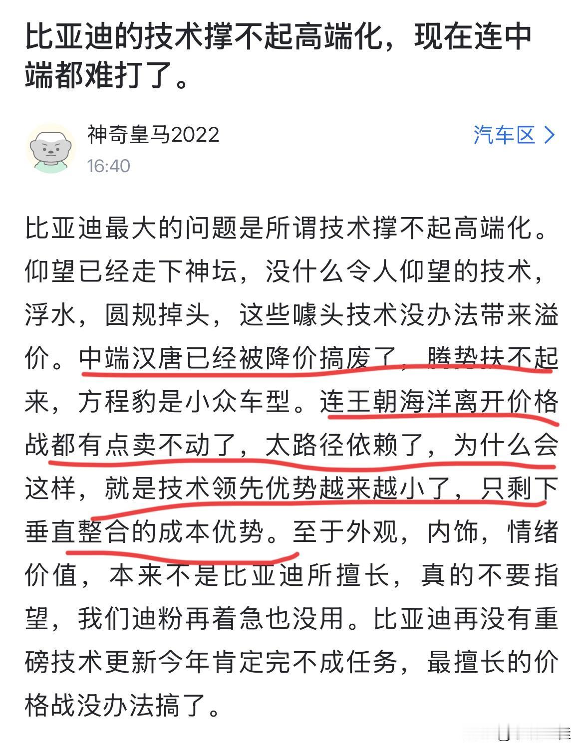 网友：“比亚迪的技术撑不起高端化，现在连中端都难打！”
这句话我有不同意见，如果