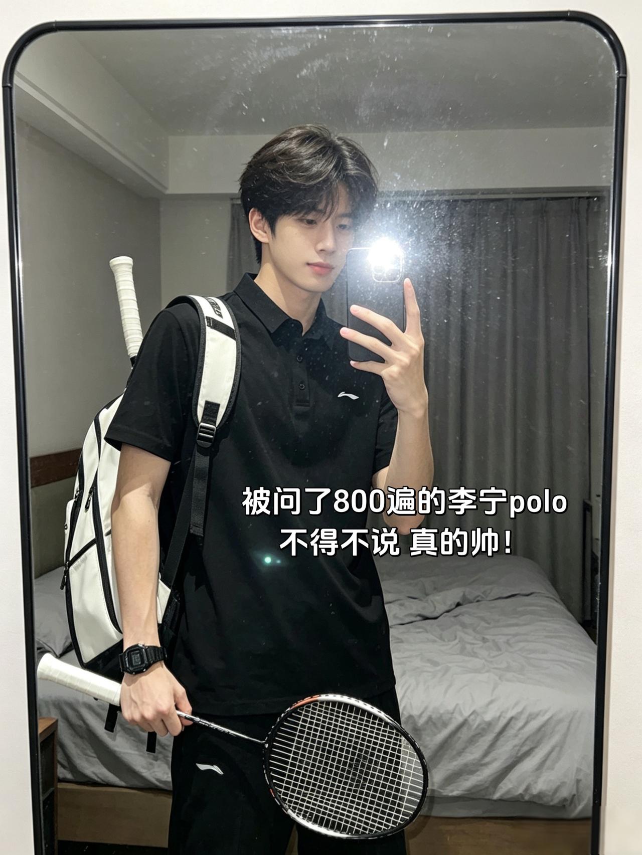 被问了800遍的李宁polo
不得不说 真的帅！