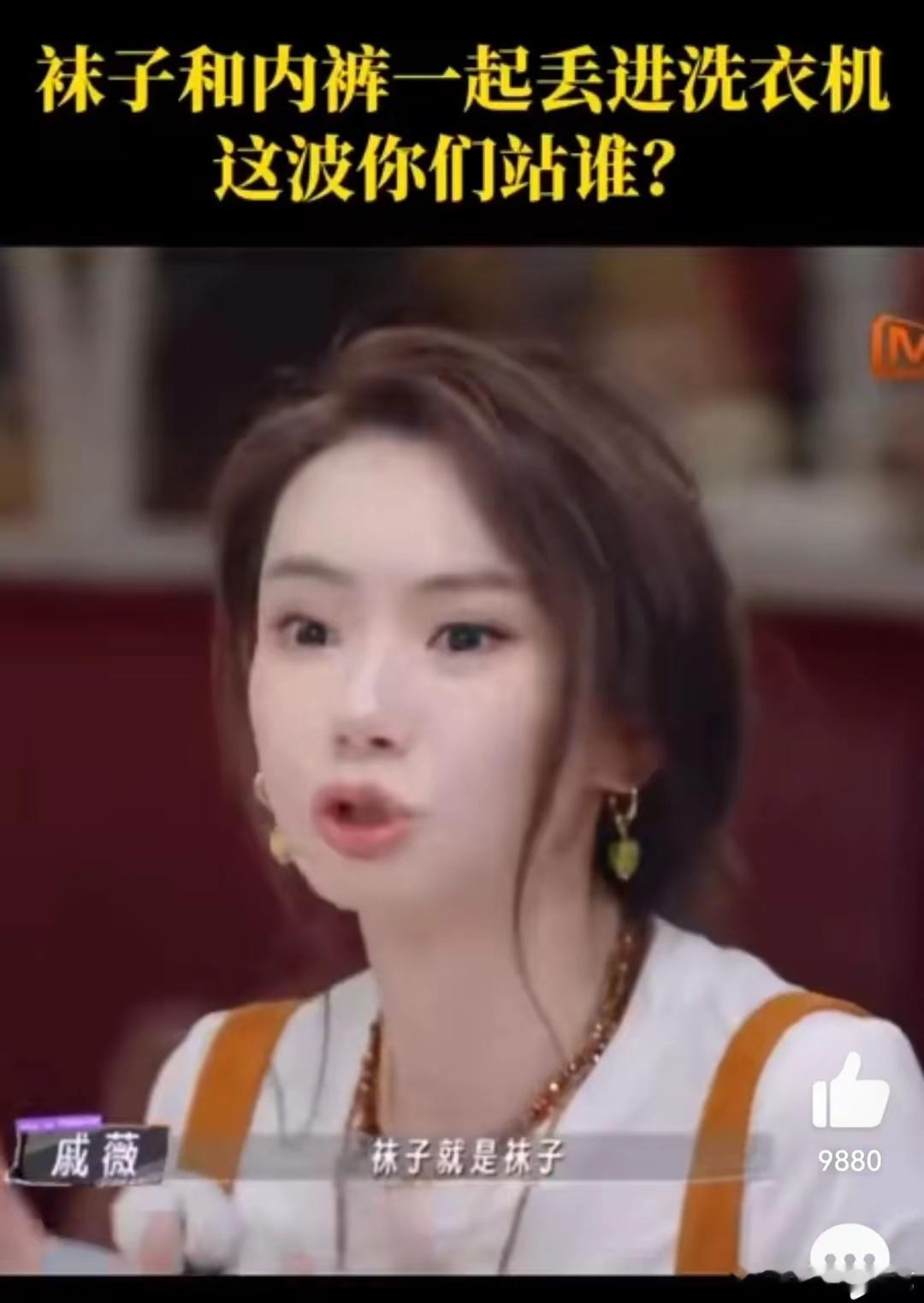 戚薇不能接受袜子内裤一起洗戚薇觉得内裤是女生精神层面上的，她很难接受内裤会和臭袜