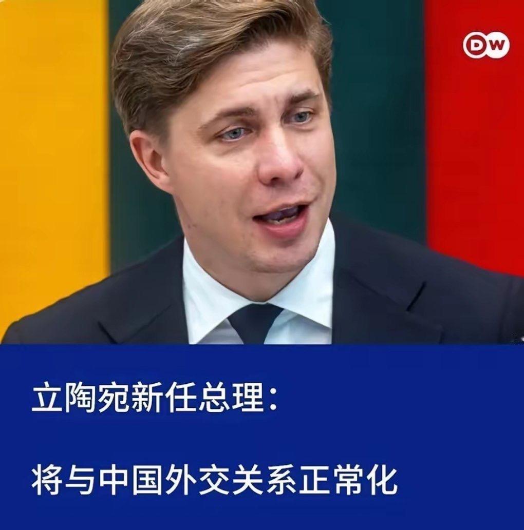 立陶宛新任总理：将与中国外交关系正常化，达到欧盟其它成员国的水平！
 
《德国之