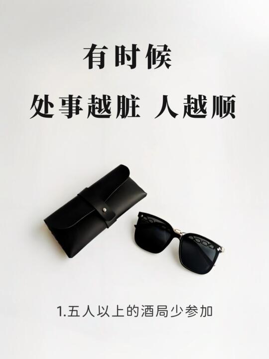 有时候，处事越脏人越顺！