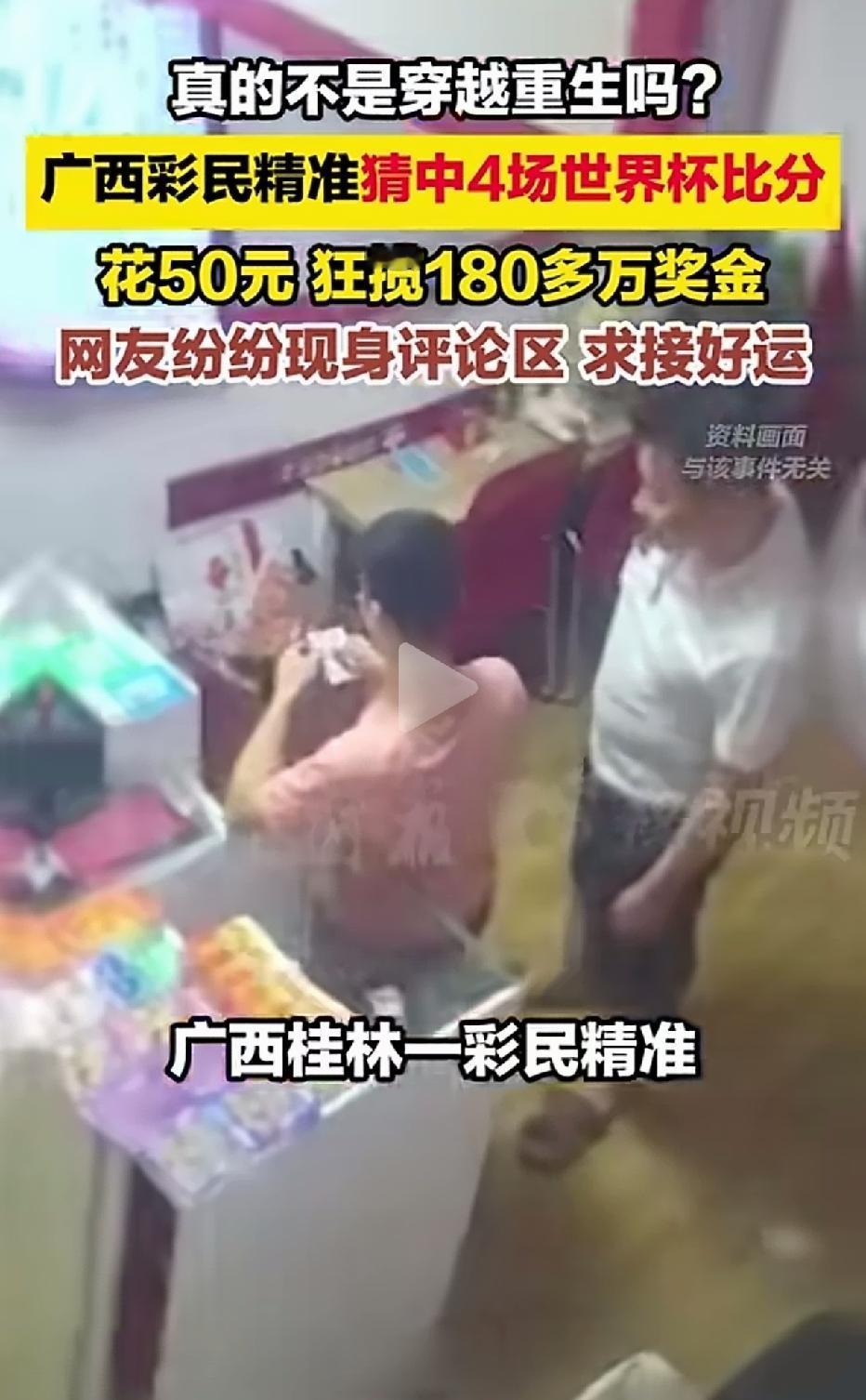你确定这真的不是穿越者重生吗？
没想到这戏码真的在广西真的出演。
运气天花板！花