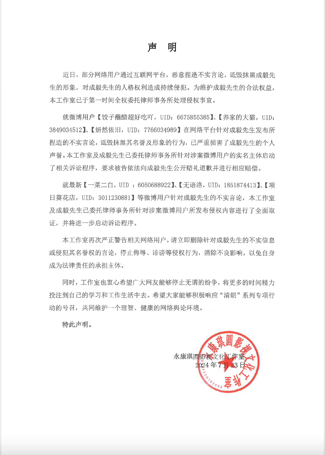 成毅工作室维权声明针对部分网络用户持续对成毅恶意捏造并传播不实言论，全权委托律师
