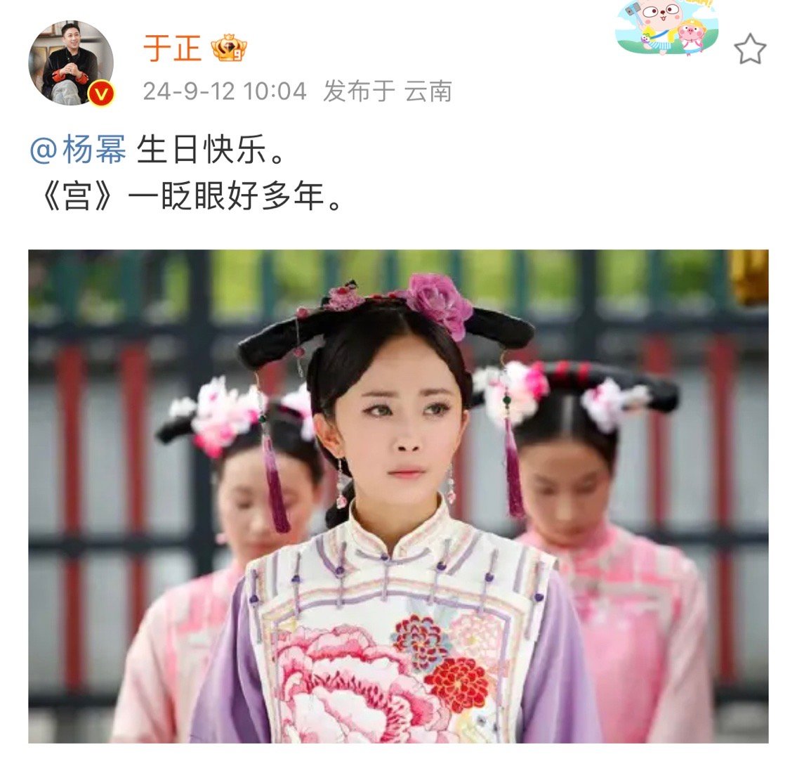 #于正晒照为杨幂庆生##于正为杨幂庆生# 于正晒照为杨幂庆生， 《宫》一眨眼好多