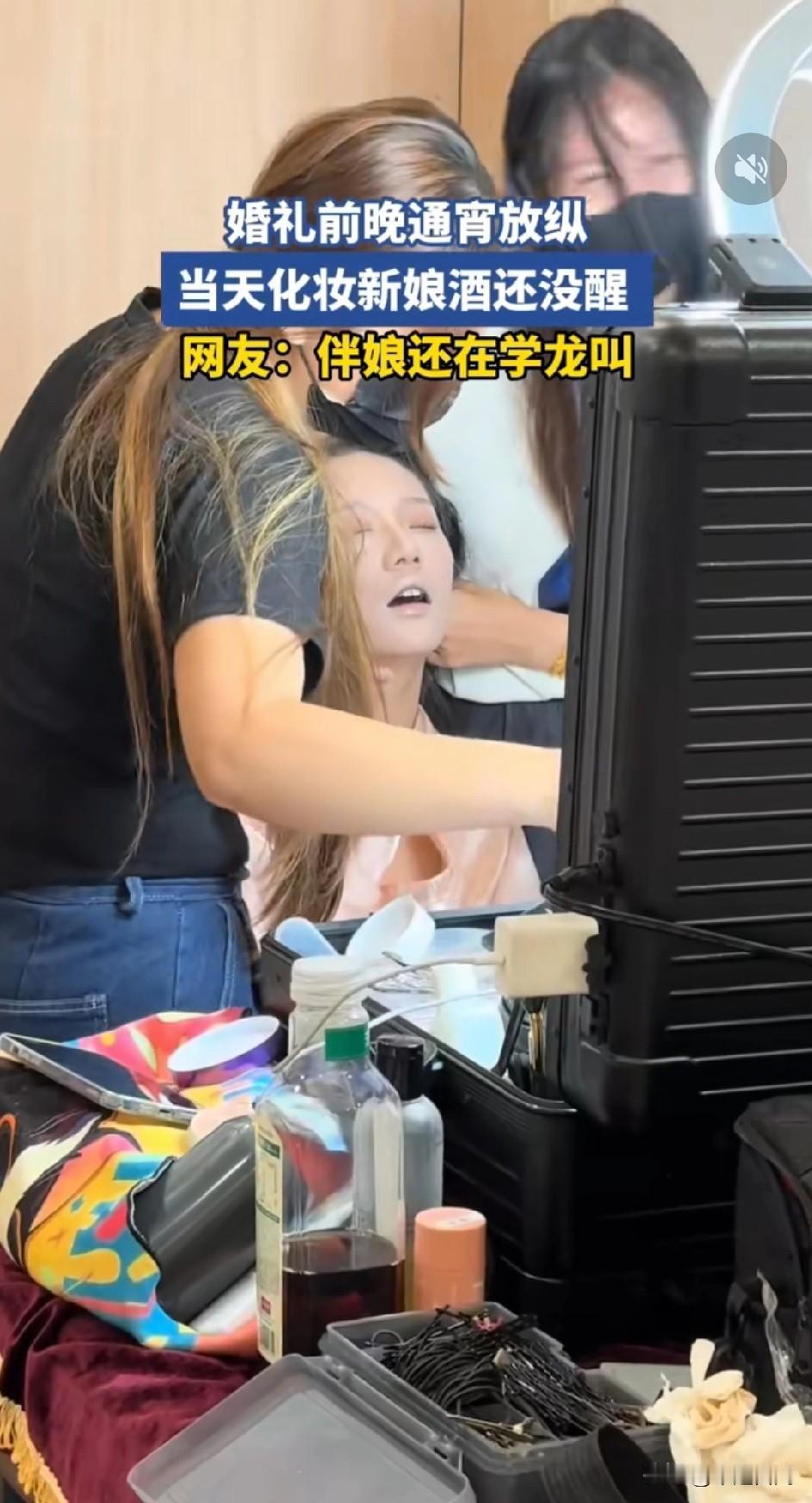 近日女子结婚前夜放纵整晚，化妆前伴娘还龙叫，[捂脸]这种说法也不知道暗示啥？女子