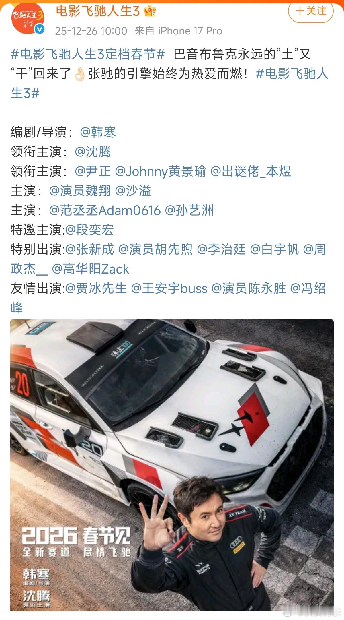 沈腾和尹正？那不是雪花飘飘嘛电影飞驰人生3定档春节