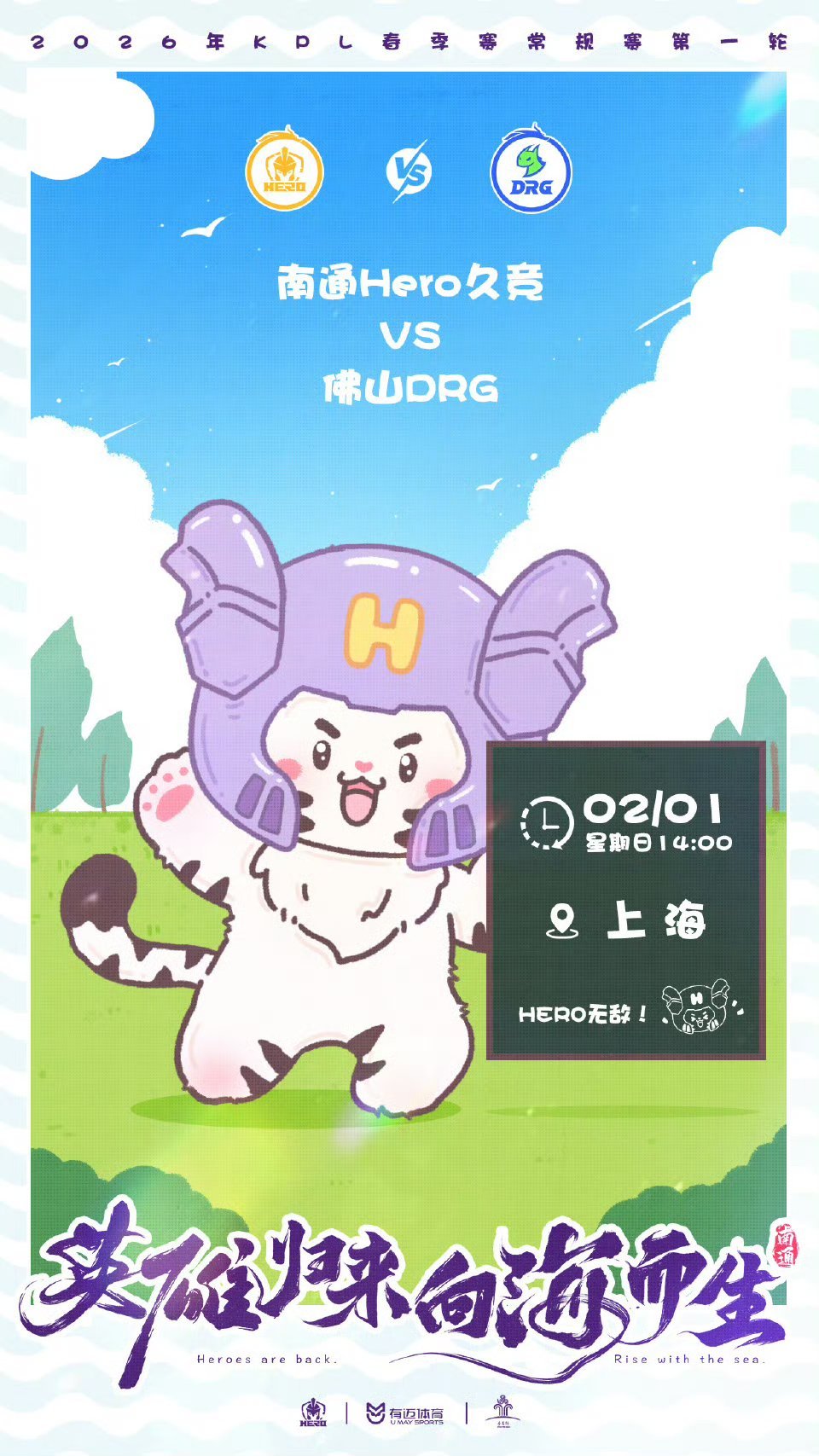 DRG对战Hero｜赛前海报14:00佛山DRG 「 剑锋所向」南通Hero 久