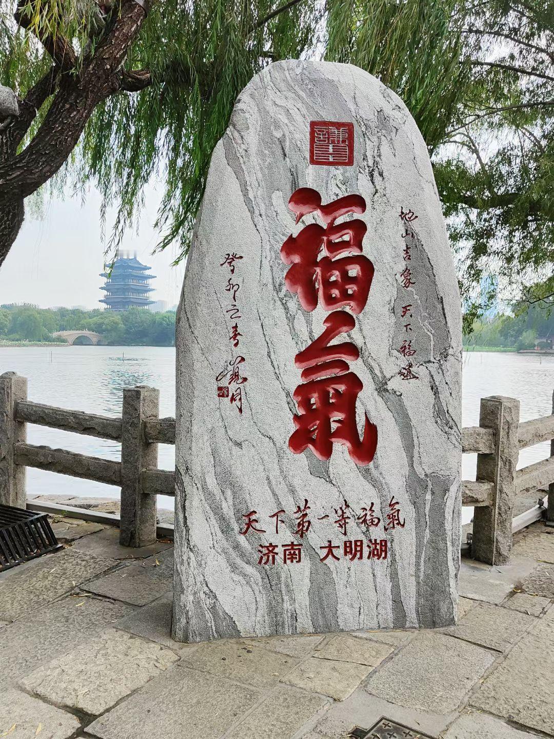 天下第一等福气山——东济南大明湖。细思极喜，“福气”这两个字，真的是见者有福。