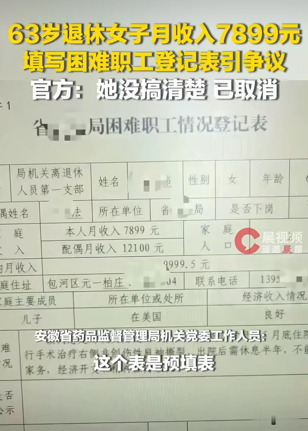 #女子月入7899元还申请困难职工#“帮扶底线不能模糊！”刷到一个新闻，安徽药监