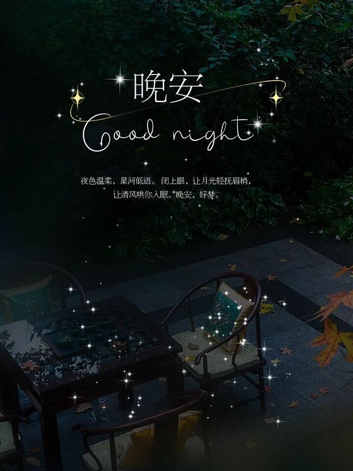 未来生活的所有幸运，都是过往努力的积攒，今晚许你好梦，愿所有期待如你所愿，晚安