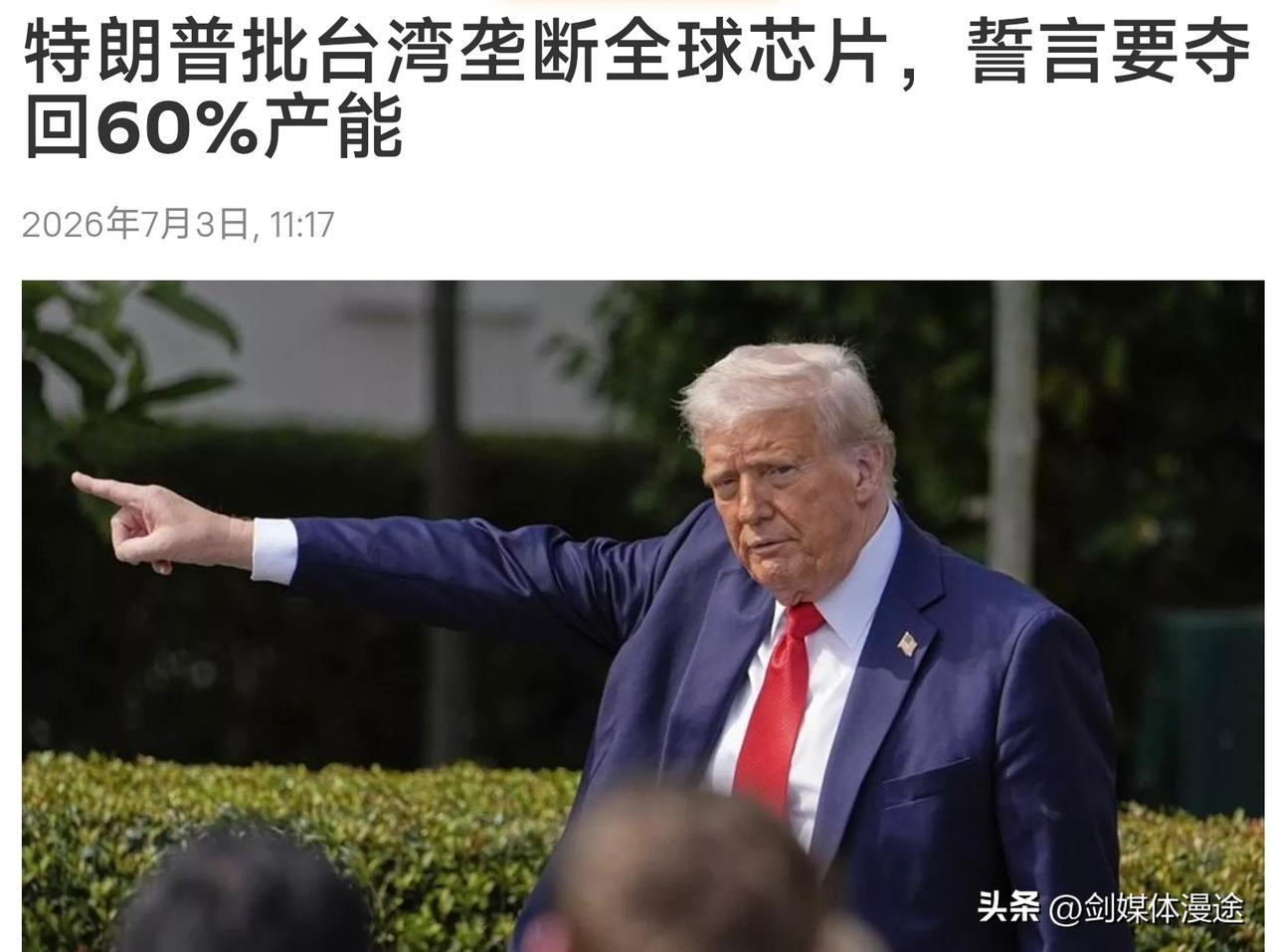 特朗普再批台湾芯片垄断全球，美国发誓要“夺回”60% 产能！同时中国大陆取消了 