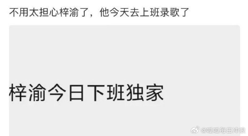 梓渝今天上班录歌去了，工作还在继续，你期待他的新歌吗？梓渝粉丝换头像 ​​​
