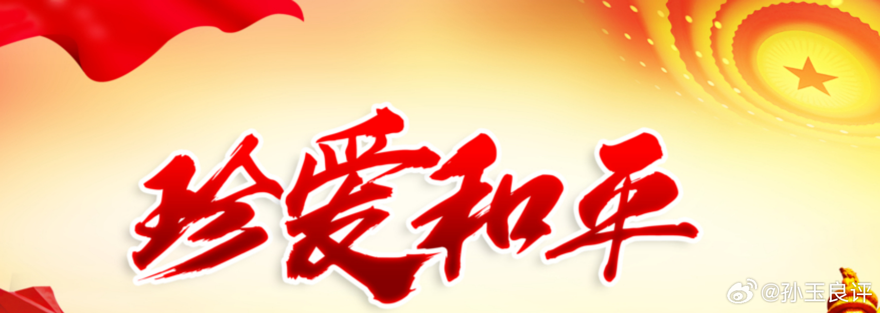 【对当今世界战争乱象怎么看？孙玉良：对人类而言和平应是普世价值】睁眼就是坏消息！