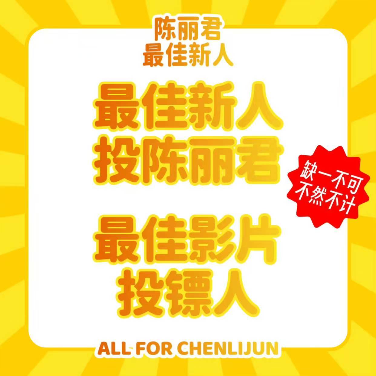 百花奖入围名单 clj 陈丽君阿育娅 走过路过不要错过 