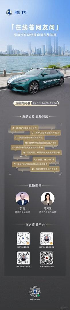 9月5日14:00，腾势汽车总经理李慧带你云体验全新腾势Z9GT深圳漫游，一边看