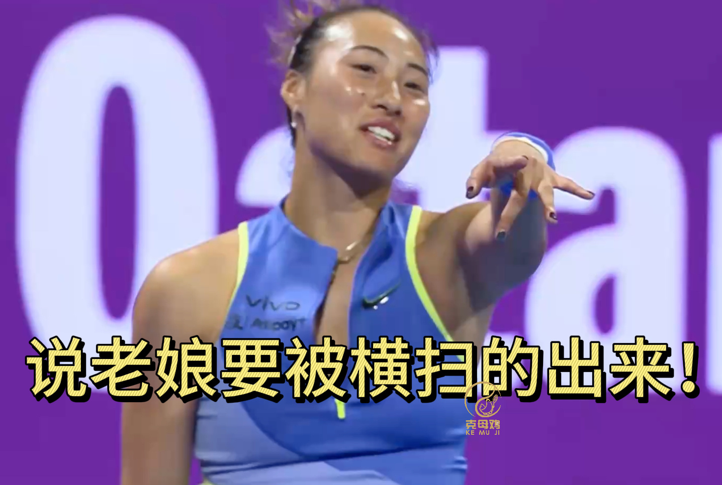 郑钦文vs莱巴金娜 郑钦文首盘6-4拿下莱巴金娜！Energy满满！状态太好了w