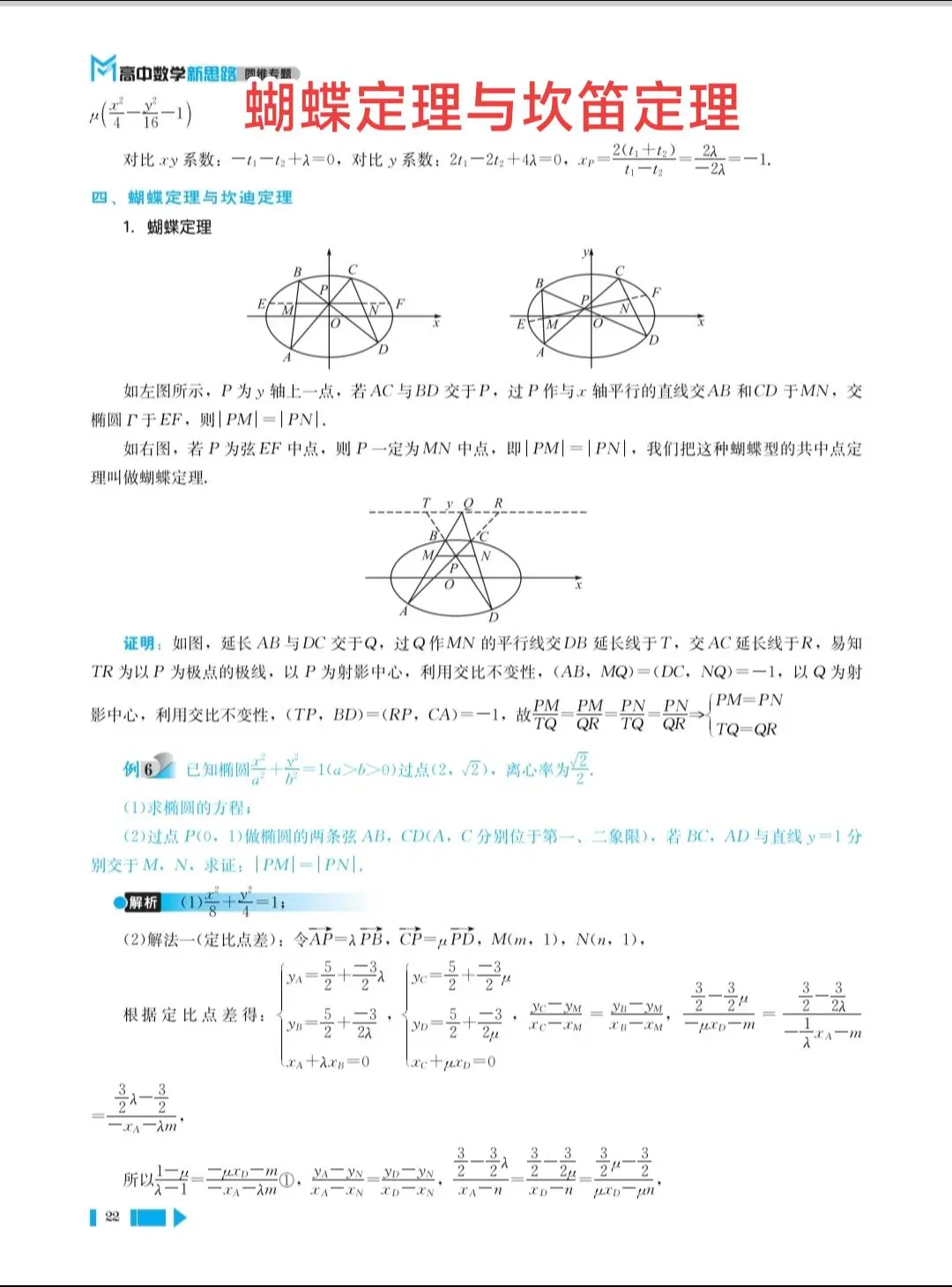 蝴蝶定理（Butterfly Theorem），蝴蝶定理是古典欧氏平面几何的最精彩的结论之一。这个命题最早出现在1815年，而