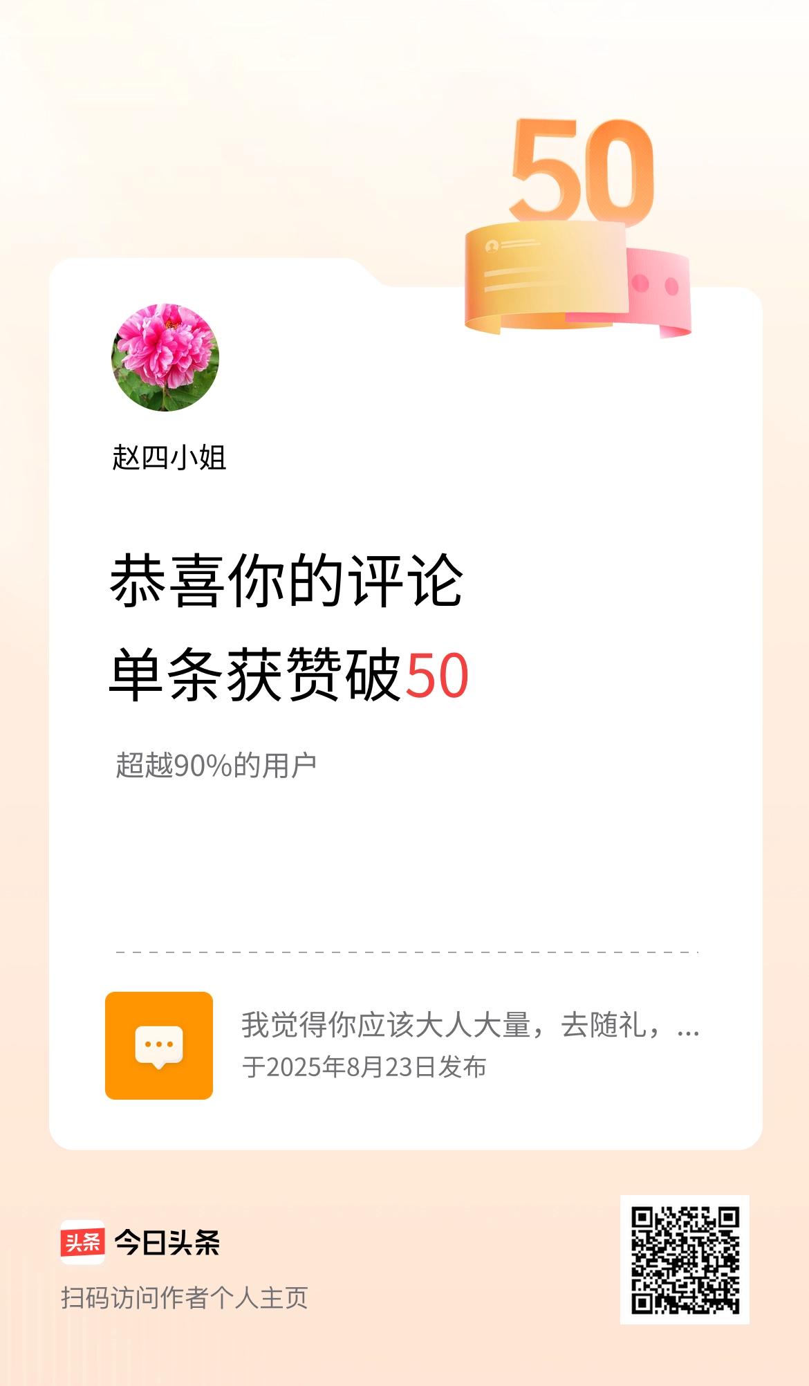 我在头条的单条评论累计被点赞50次啦！