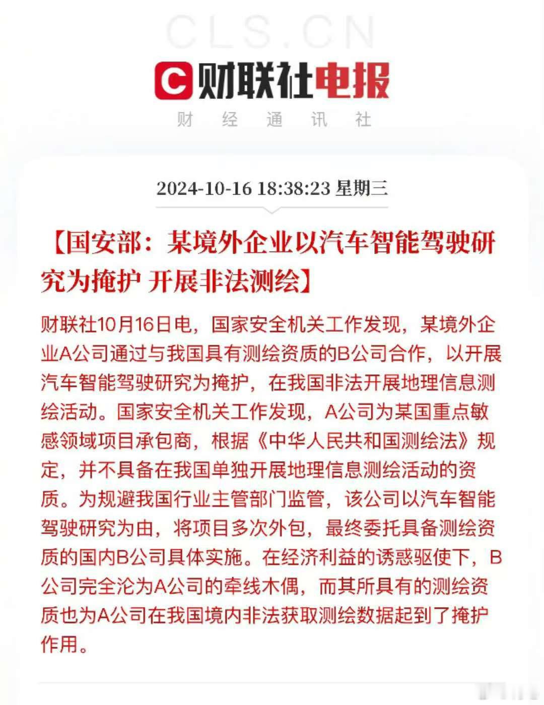 某境外企业以汽车智能驾驶研究为掩护开展非法测绘，所以这家某境外企业A公司和我国具
