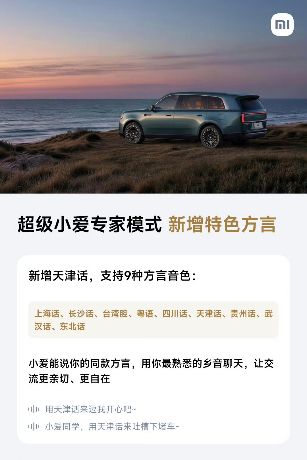 小米汽车 Xiaomi HyperOS 1.18「专家模式」，新增天津话方言畅聊
