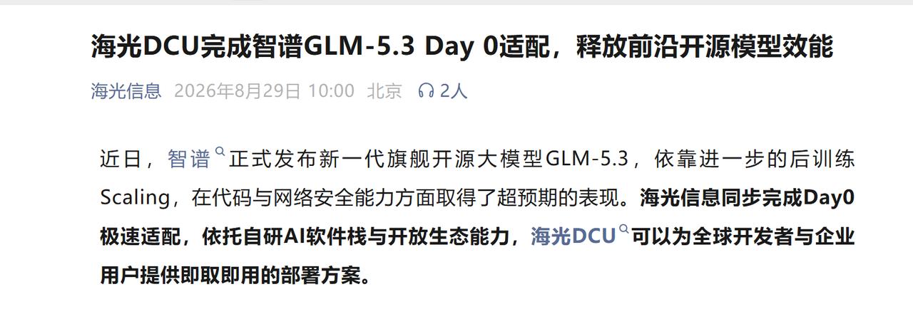 GLM-5.3刚发布，海光DCU又双叒叕Day 0了

智谱刚刚发布GLM-5.