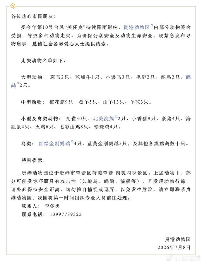 【贵港动物园寻动物启事】贵港动物园走失动物名单 7月6日凌晨，广西贵港动物园突遭