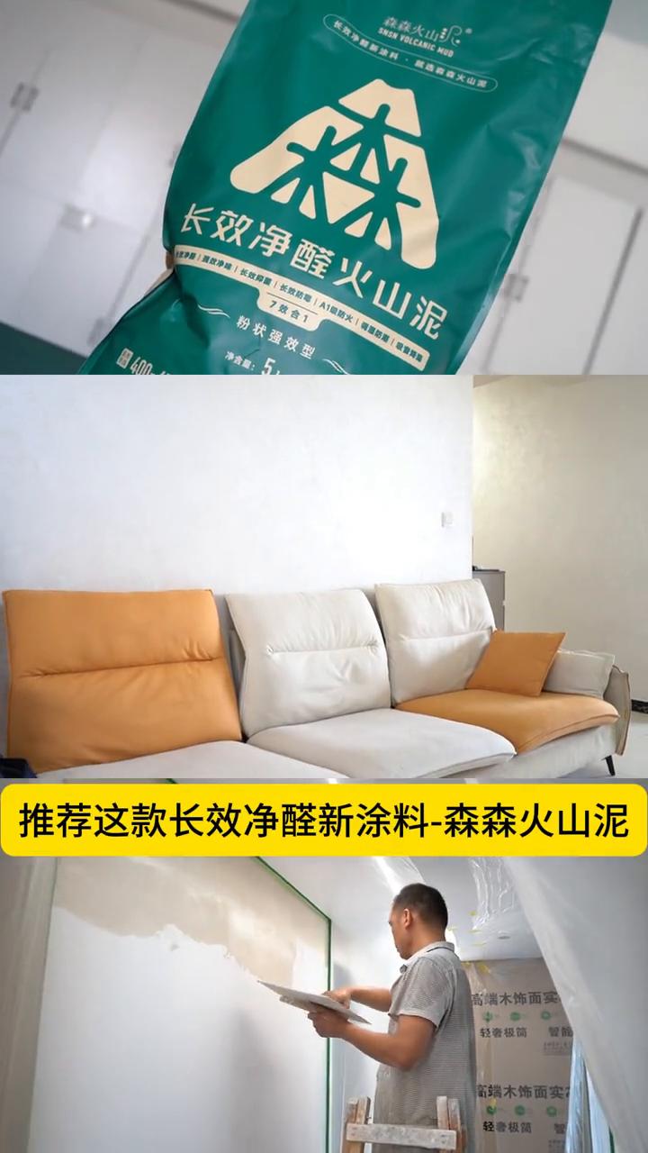 家里装修完害怕有甲醛，推荐这款长效净醛新涂料-森森火山泥。对空气质量要求高，着急