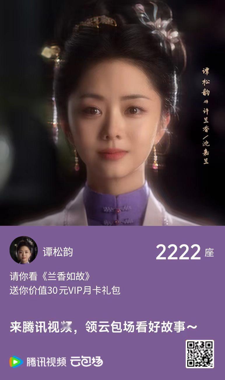 谭松韵[超话] 👏 谭松韵兰香如故 两小姐的专属云包场已开启📽️从沈嘉兰到许
